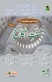 Sunnah of Marriage – The Biography of Amir-e-Ahl-e-Sunnat – Part 3