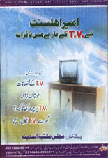 امیر اہلسنت کے ٹی وی کے بارے میں تاثرات