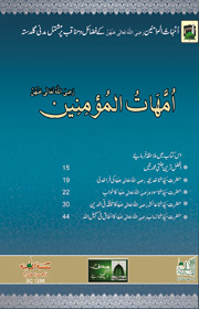 امہات المؤمنین