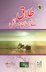 طلاق کے آسان مسائل