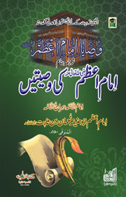 امام اعظم کی وصیتیں