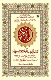 القرآن الکریم  – کنزالایمان مع خزائن العرفان