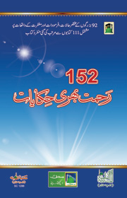 152رحمت بھری حکایات