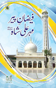 فیضان پیر مہر علی شاہ