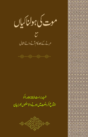 موت کی ہولناکیاں مع مرنے کے بعد کام آنے والے اعمال