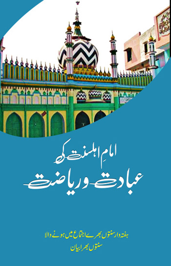 امام  اہلسنت کی عبادت و ریاضت