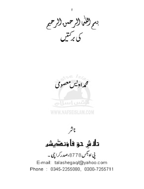 بسم اللہ کی برکتیں