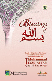 Blessings of بسم اللہ